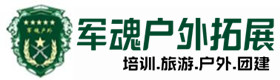 谢岗镇户外拓展_谢岗镇户外培训_谢岗镇团建培训_谢岗镇鑫金户外拓展培训